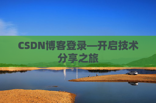 CSDN博客登录—开启技术分享之旅 CSDN博客登录—开启技术分享之旅